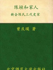 陈垣和家人 新会陈氏三代史家-曾庆瑛