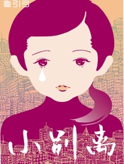 小别离（同名电视剧由黄磊、海清、张子枫领衔主演，TFBOYS特别出演 ） - 鲁引弓