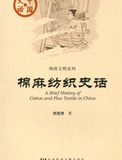 棉麻纺织史话