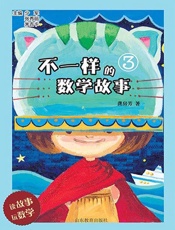 不一样的数学故事3