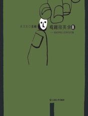 戏剧撷英录——戏剧学硕士优秀论文集 8 - 吴卫民