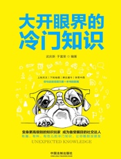 大开眼界的冷门知识