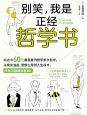 别笑，我是正经哲学书 - 富增章成