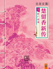 楚留香新传：借尸还魂