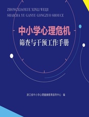 中小学心理危机筛查与干预工作手册 - 浙江省中小学心理健康教育指导中心