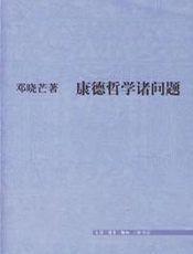 康德哲学诸问题