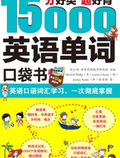 分好类超好背15000英语单词口袋书英语口语词汇学习，一次彻底掌握