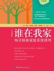 谁在我家（升级版）：海灵格新家庭系统排列 - 伯特·海灵格 & 索菲·海灵格