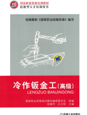 冷作钣金工（高级）