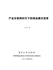 产业互联网时代下的商业模式变革 - 王大勇