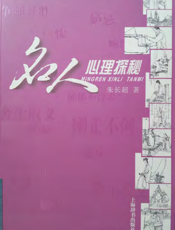 名人心理探秘