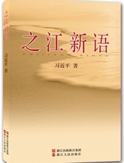 之江新语