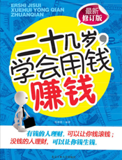 二十几岁，学会用钱赚钱（修订版）