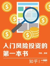 入门风险投资的第一本书：知乎吴斌作品