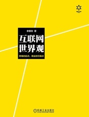 [互联网世界观：思维的起点，商业的引爆点]李善友
