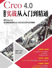Creo 4.0中文版实战从入门到精通 - 邵振华，李志红，郭东艺