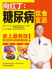 向红丁_糖尿病饮食宜忌