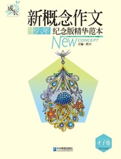 新概念作文十六年纪念版精华范本.才子卷