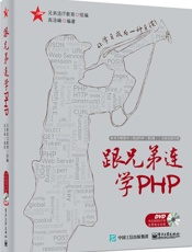 跟兄弟连学PHP
