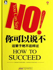 你可以说不_这辈子决不这样过