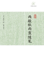 两般秋雨盦随笔