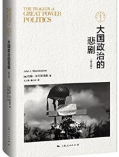 大国政治的悲剧