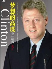 克林顿传