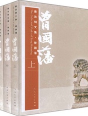 曾国藩下卷-唐浩明