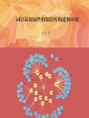 词语认知属性的知识库构建和应用 - 李斌