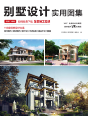 别墅设计实用图集