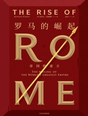 罗马的崛起：帝国的建立