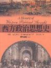 西方政治思想史 - 约翰·麦克里兰