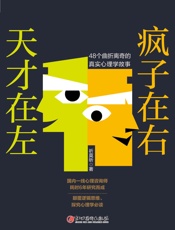 天才在左 疯子在右_48个曲折离奇的真实心理学故事，追寻非正常人类的心理世界 - 祈莫昕