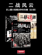 二战风云：史上最大规模战争的伤痛