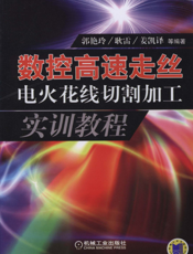 数控高速走丝电火花线切割加工实训教程