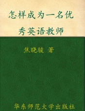 怎样成为一名优秀英语教师