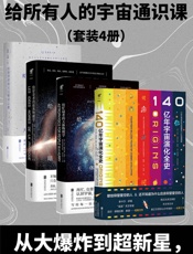 星光岁月：给所有人的宇宙通识课