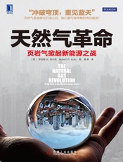 天然气革命：页岩气掀起新能源之战