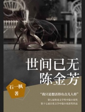 世间已无陈金芳