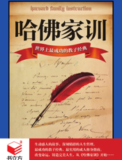 哈佛家训：世界上最成功的教子经典【9787229032920】