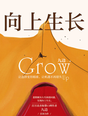 [向上生长]九边