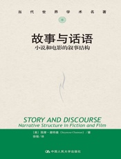 故事与话语：小说和电影的叙事结构