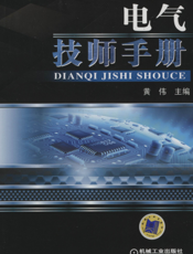 电气技师手册