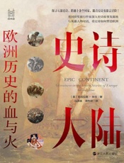 史诗大陆：欧洲历史的血与火