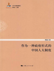 当代中国制度研究：作为一种政府形式的中国人大制度