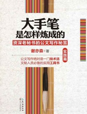 大手笔是怎样炼成的（实践篇）-谢亦森
