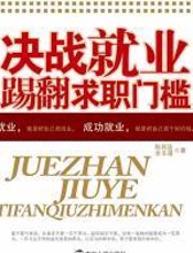 决战就业：踢翻求职门槛 - 陈其连