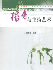 播音与主持艺术