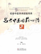 名老中医用药心得2