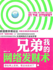 兄弟我的网络发财术